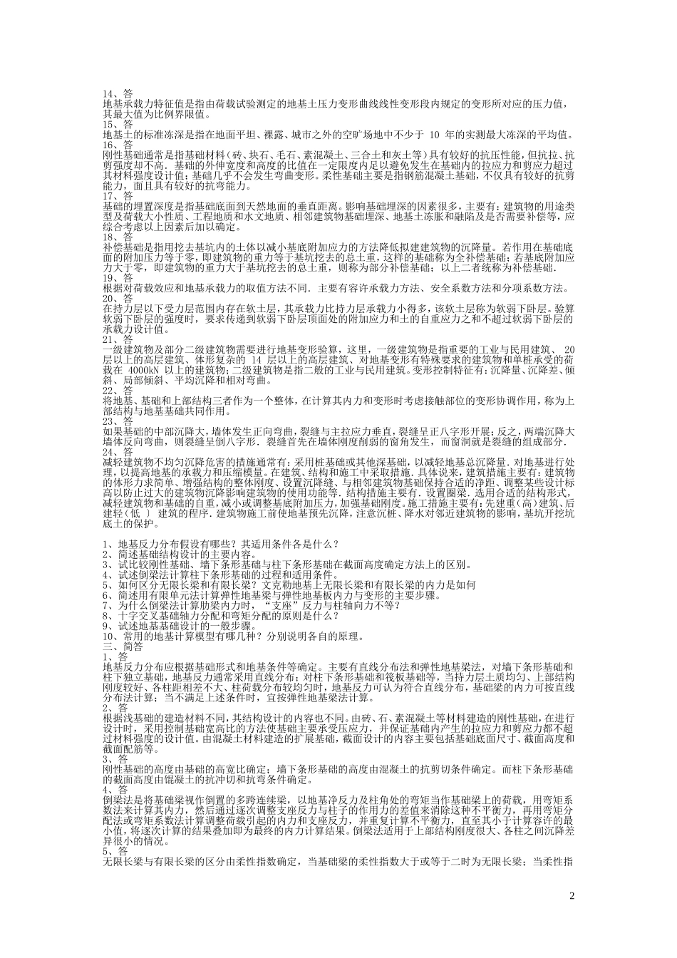 基础工程简答题与参考答案(完整版)_第2页