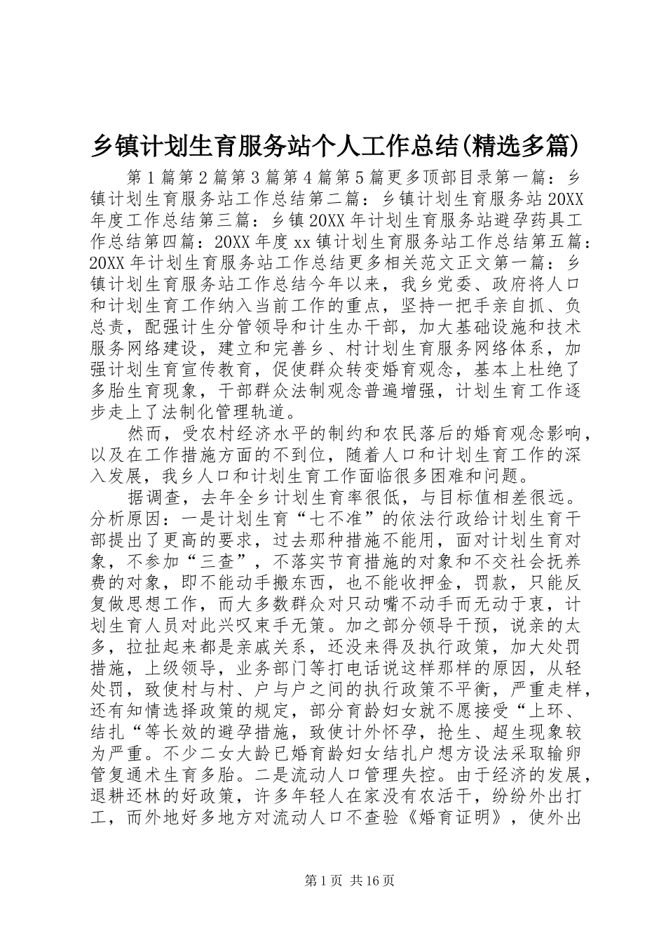 2024年乡镇计划生育服务站个人工作总结多篇_第1页