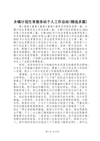 2024年乡镇计划生育服务站个人工作总结多篇