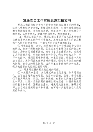 2024年发展党员工作常用思想汇报文书