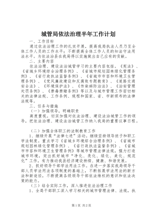 2024年城管局依法治理半年工作计划