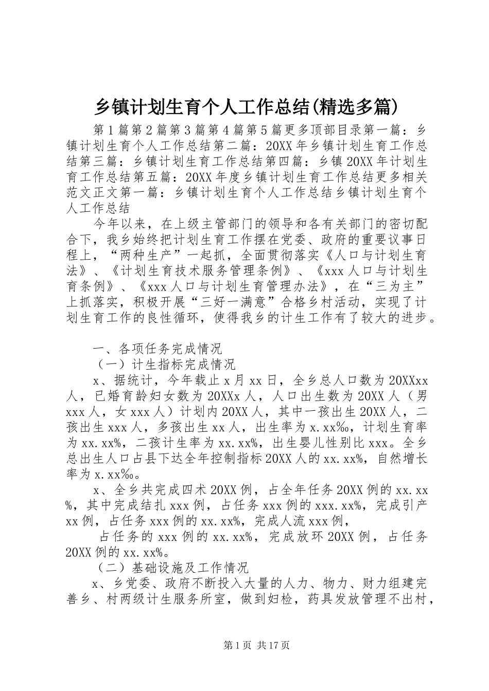 2024年乡镇计划生育个人工作总结多篇_第1页
