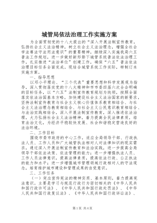 2024年城管局依法治理工作实施方案