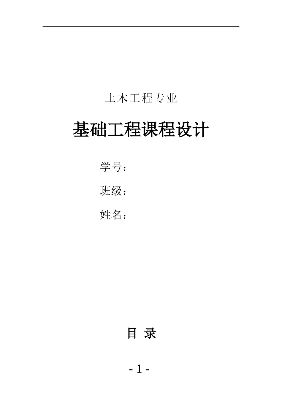 基础工程课程设计(同名5571)_第1页
