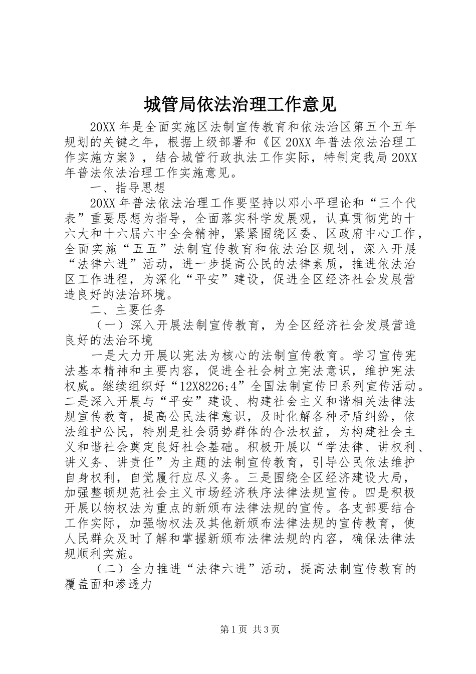 2024年城管局依法治理工作意见_第1页