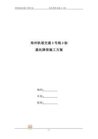 基坑降排水施工方案