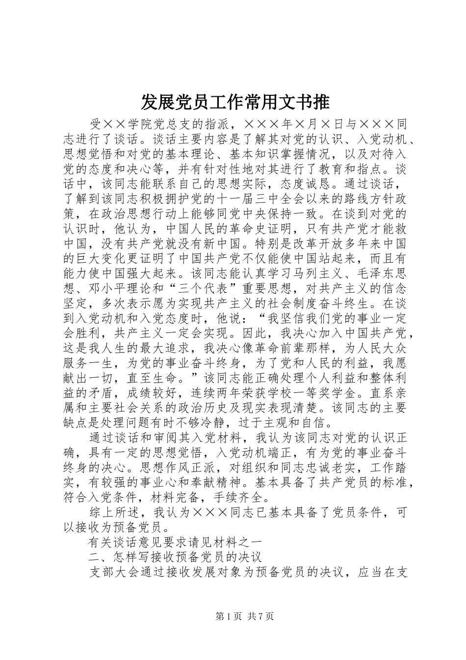 2024年发展党员工作常用文书推_第1页