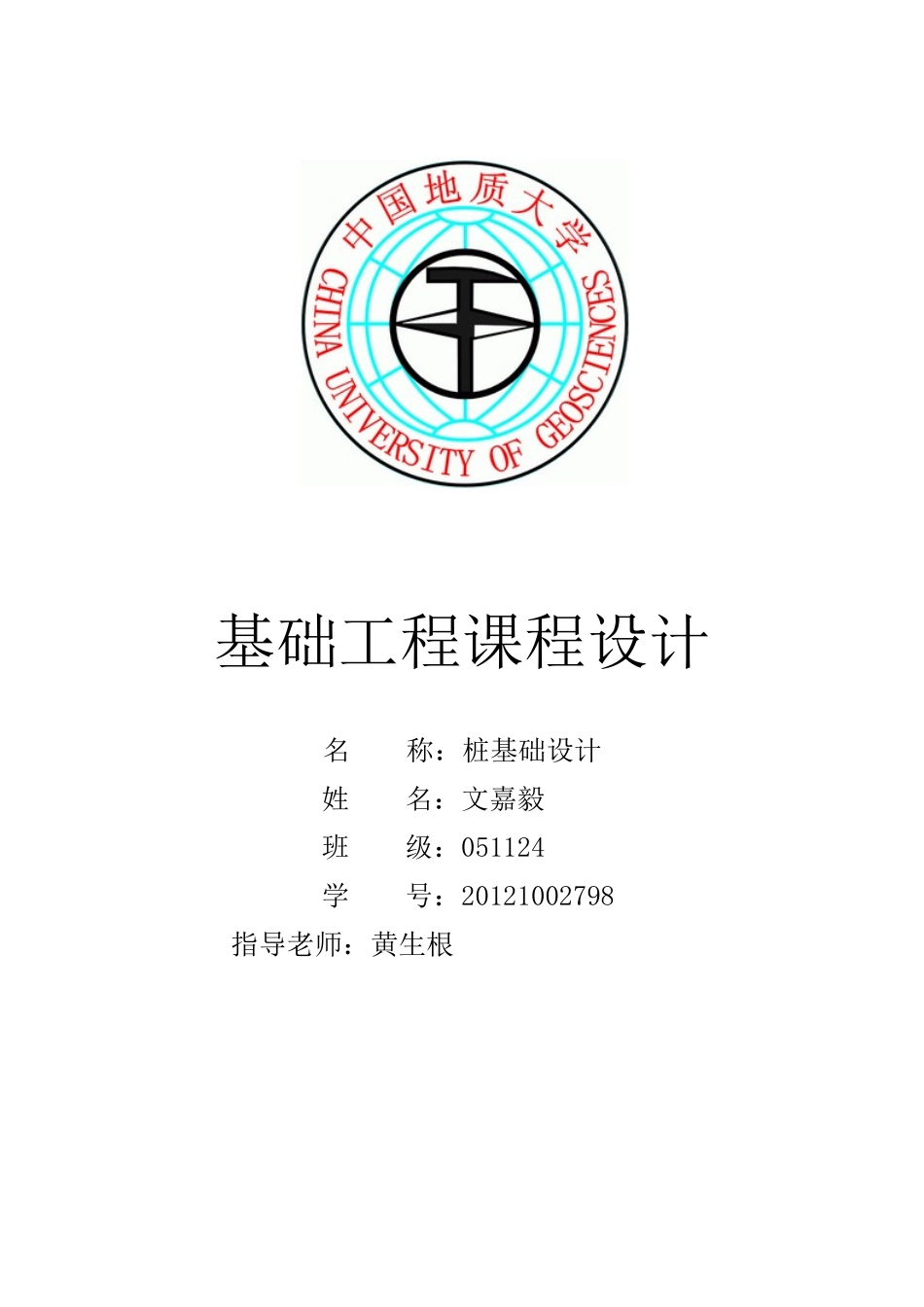 基础工程课程设计(同名18746)_第1页