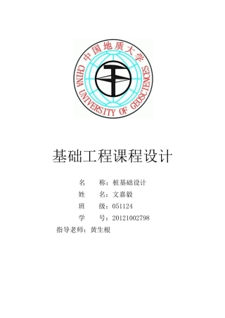 基础工程课程设计(同名18746)