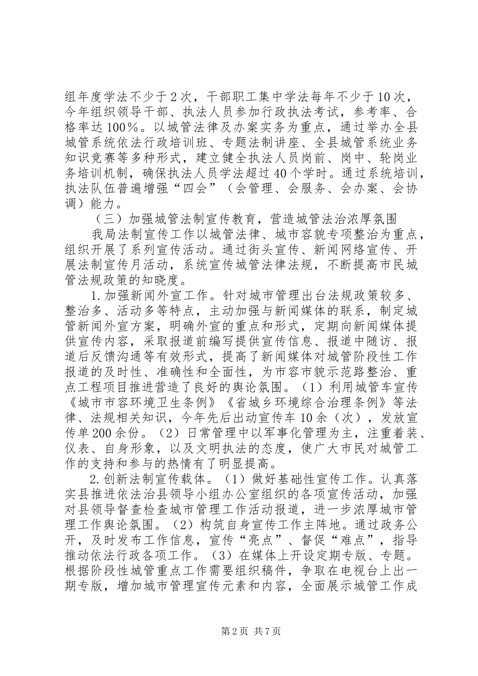 2024年城管局依法治县工作汇报材料_第2页