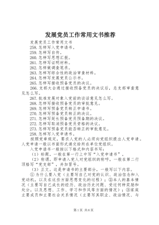 2024年发展党员工作常用文书推荐