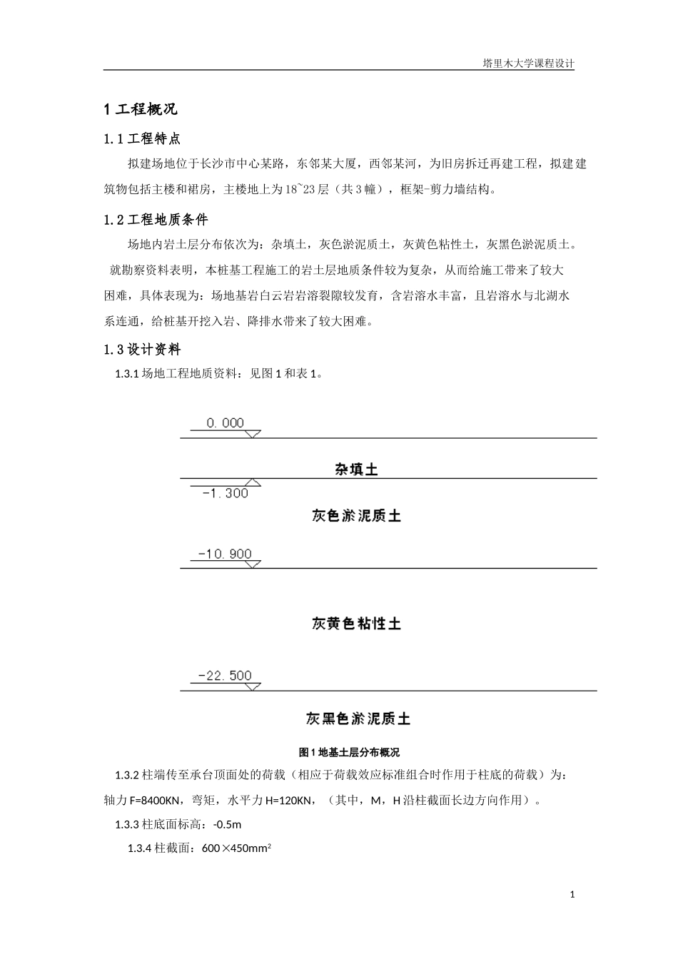 基础工程课程设计_第1页