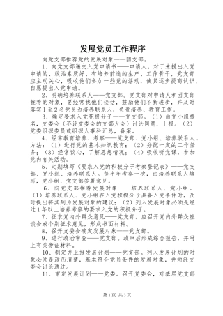 2024年发展党员工作程序