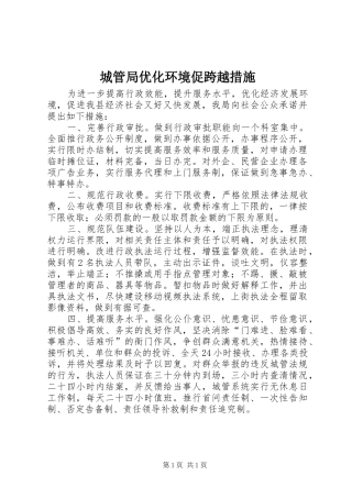 2024年城管局优化环境促跨越措施