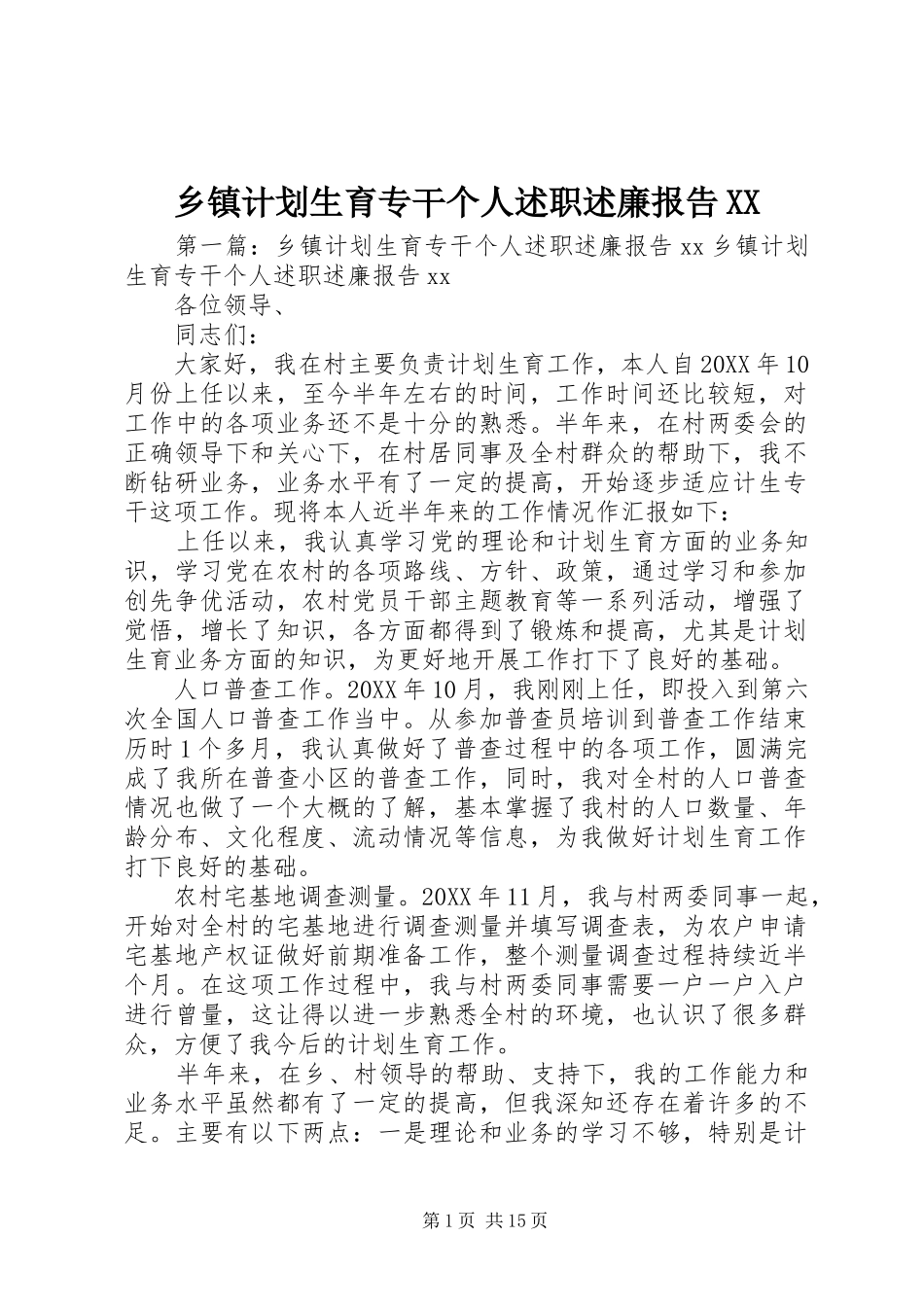 2024年乡镇计划生育专干个人述职述廉报告_第1页