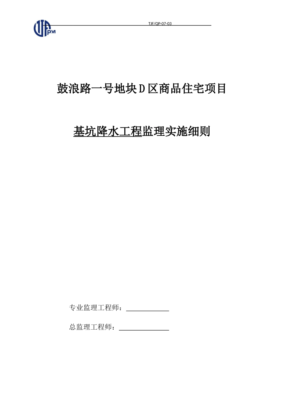 基坑降水工程监理实施细则_第1页