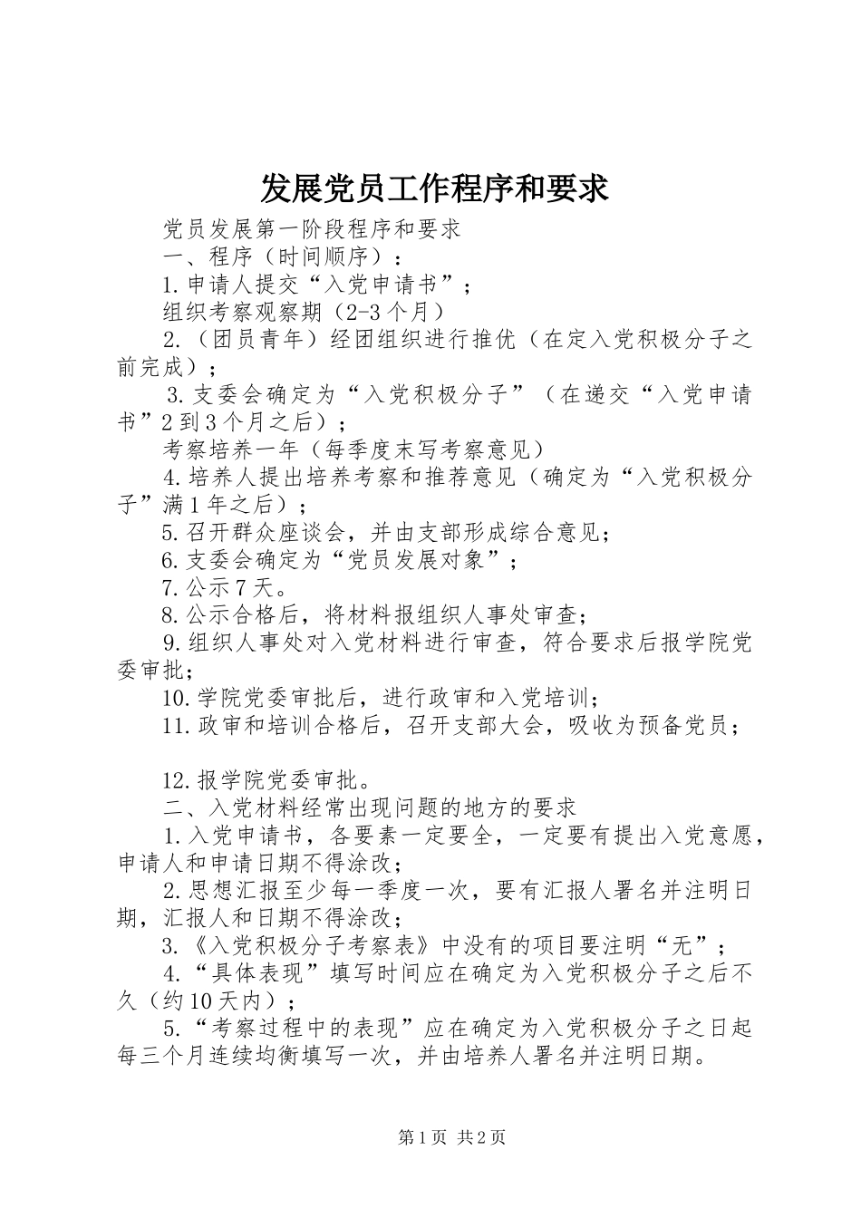 2024年发展党员工作程序和要求_第1页