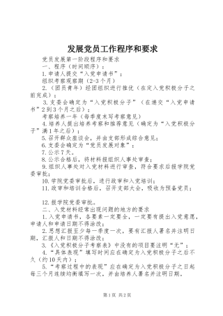 2024年发展党员工作程序和要求