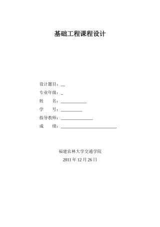 基础工程课程设计wck565jzn