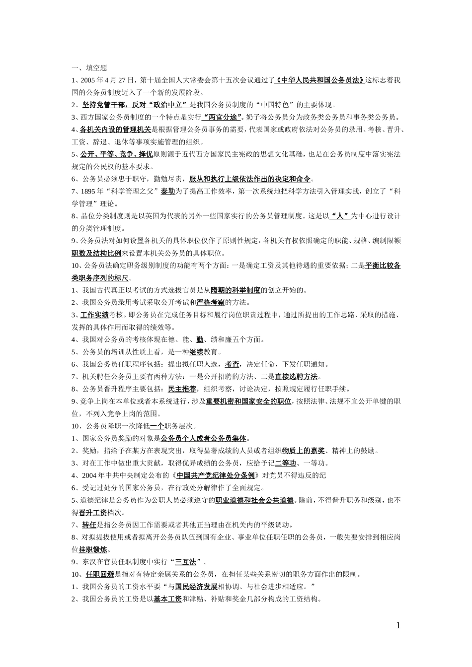 国家公务员制度讲座形成性考核册答案[2]_第1页