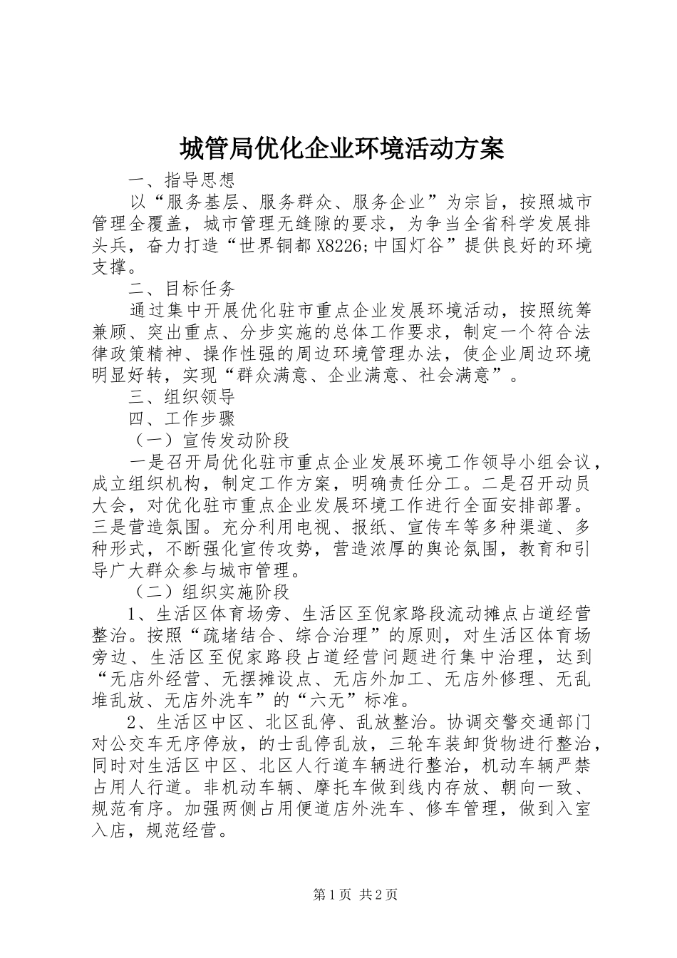 2024年城管局优化企业环境活动方案_第1页