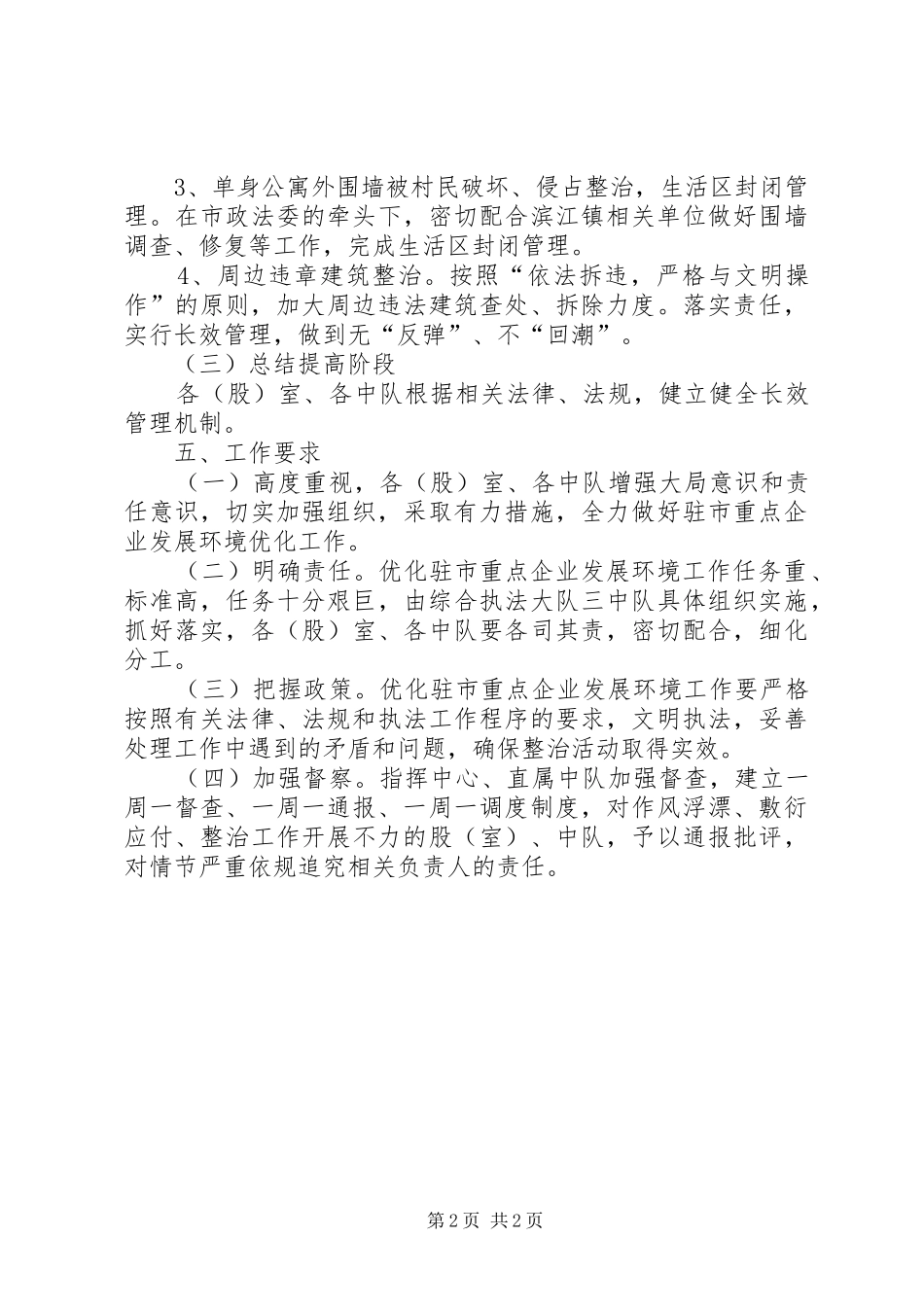 2024年城管局优化企业环境活动方案_第2页