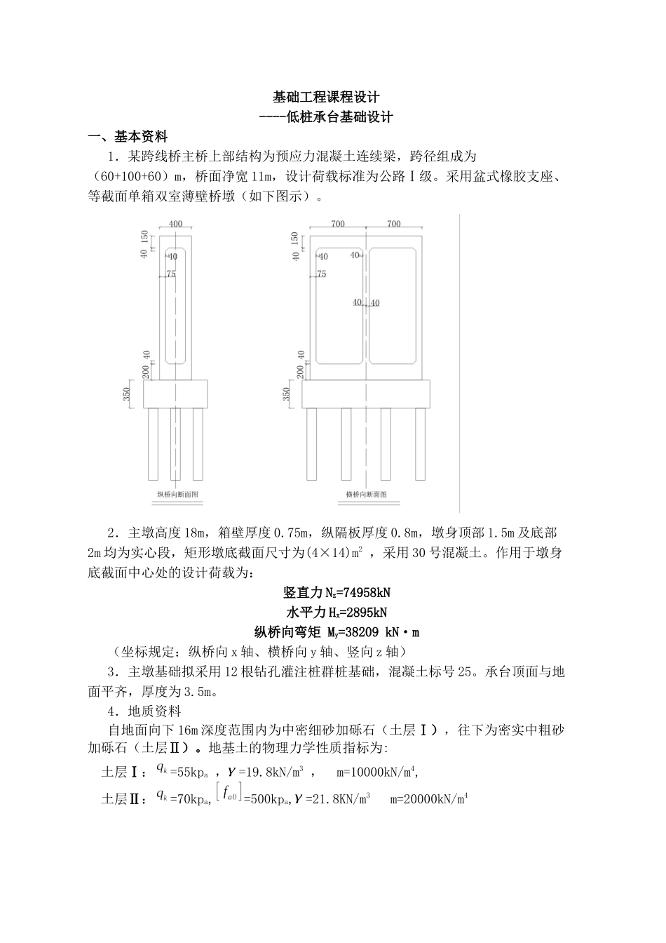 基础工程课程设计——低桩承台基础设计_第1页