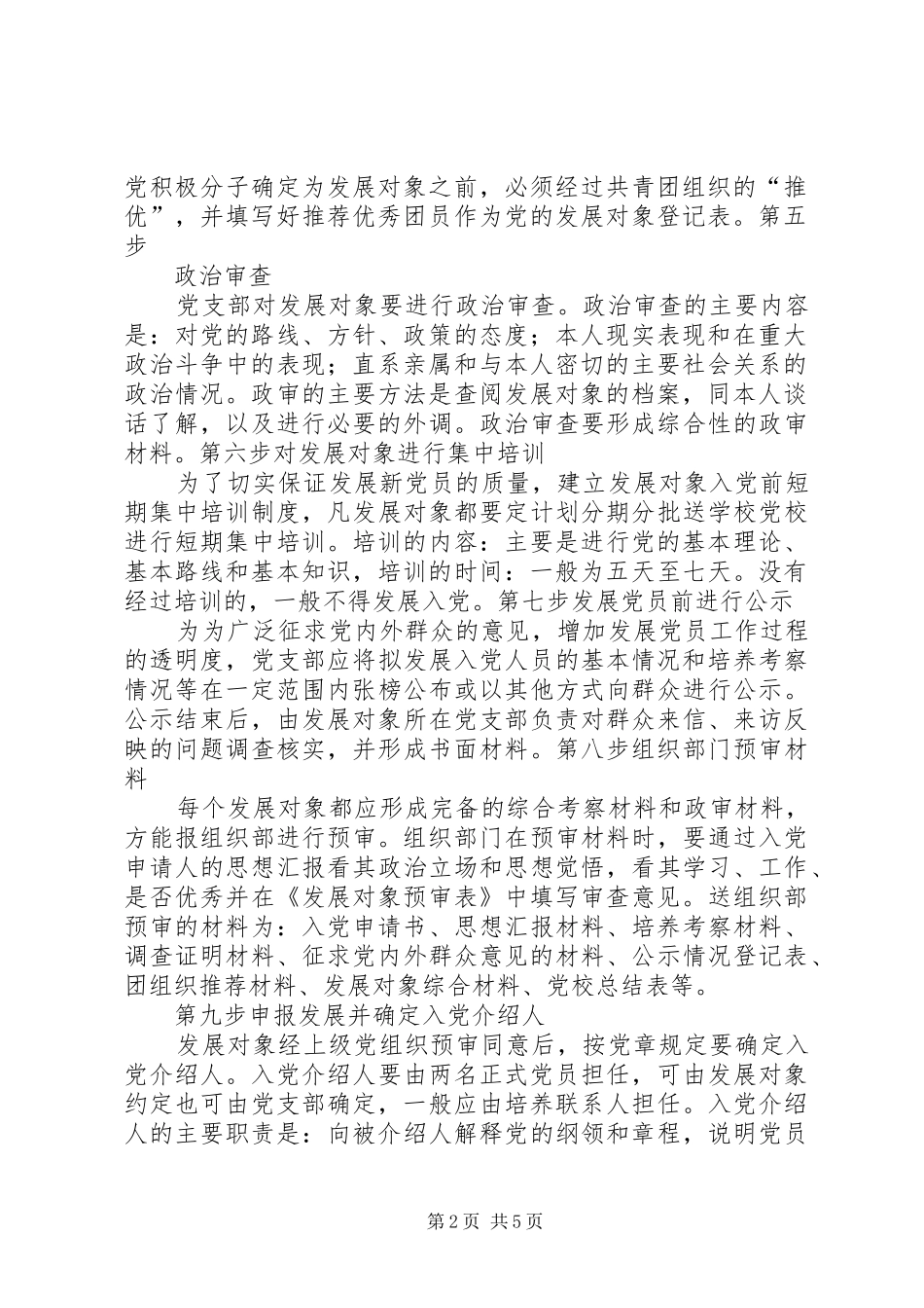 2024年发展党员工作程序及内容_第2页