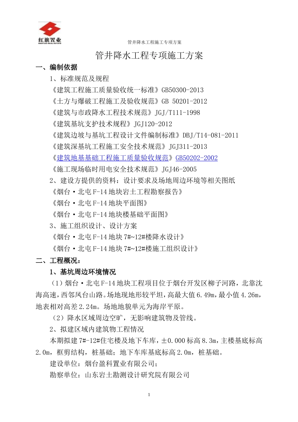 基坑降水工程专项施工方案_第2页