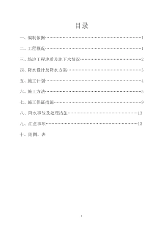 基坑降水工程专项施工方案