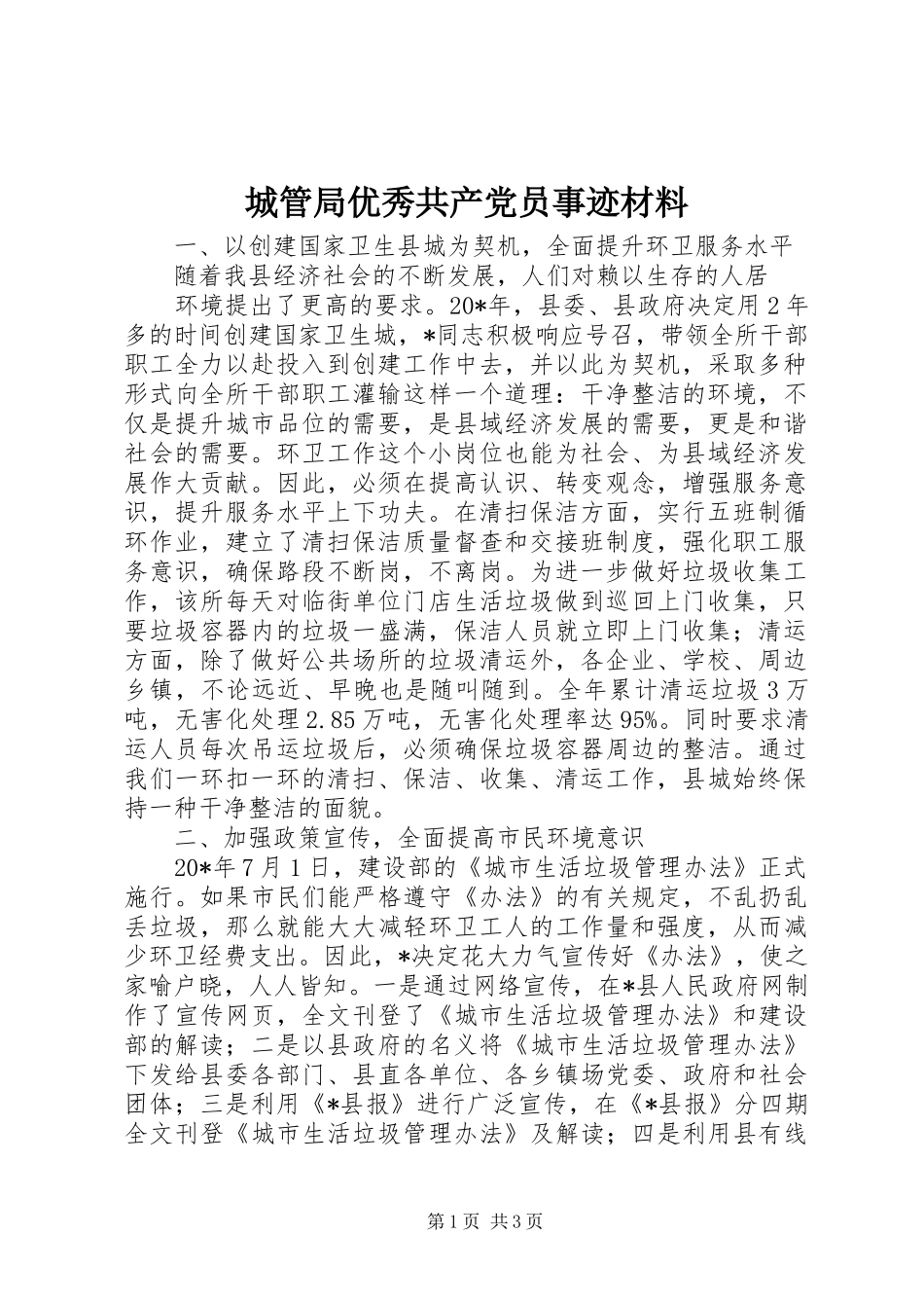 2024年城管局优秀共产党员事迹材料_第1页