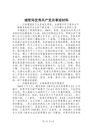 2024年城管局优秀共产党员事迹材料