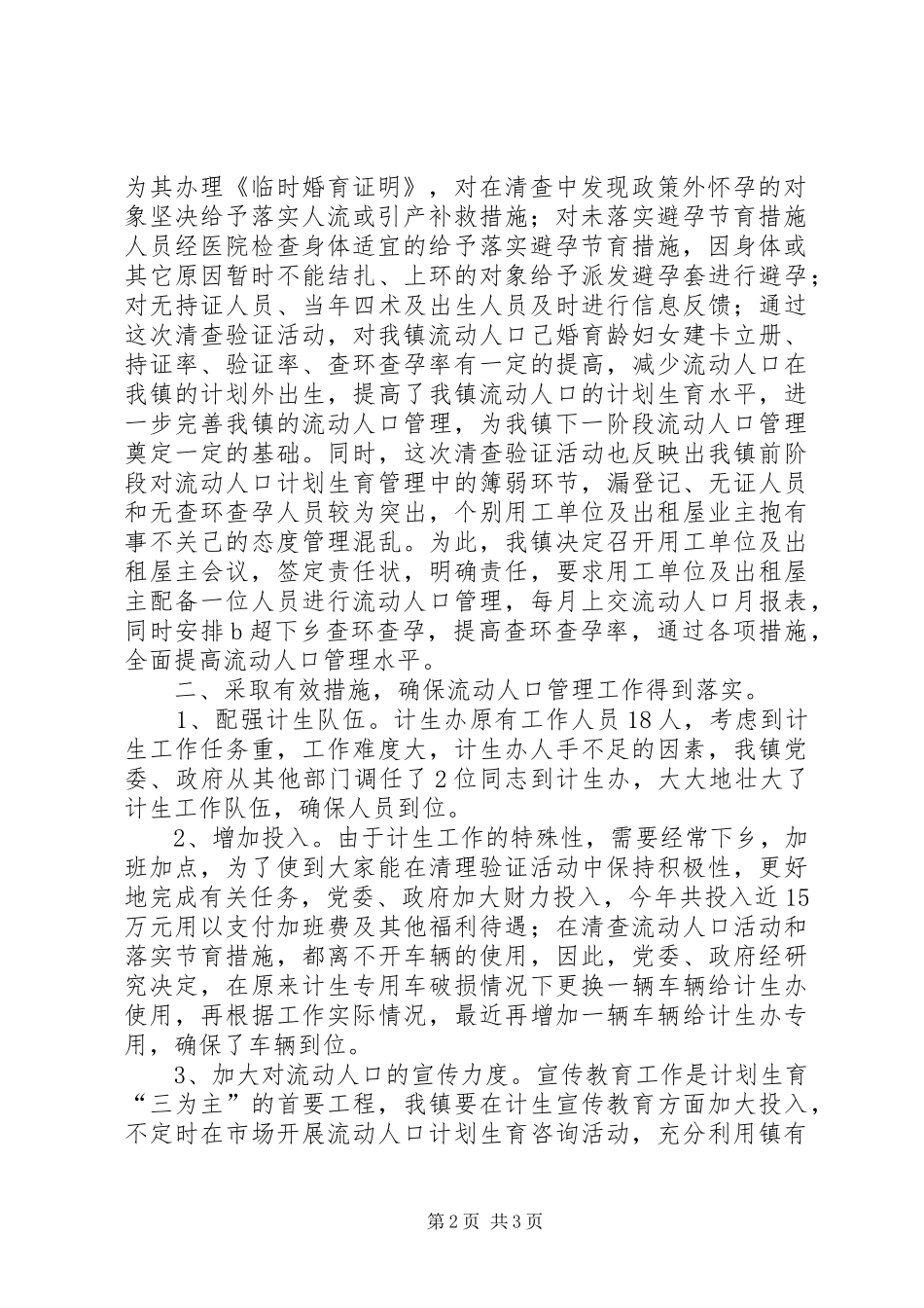2024年乡镇计生办流动人口管理工作汇报总结乡镇计生办_第2页