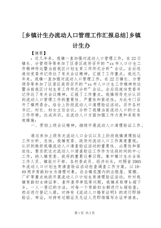 2024年乡镇计生办流动人口管理工作汇报总结乡镇计生办