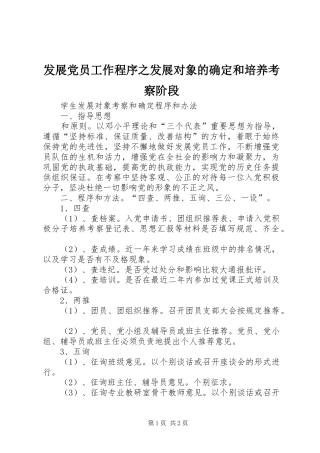 2024年发展党员工作程序之发展对象的确定和培养考察阶段