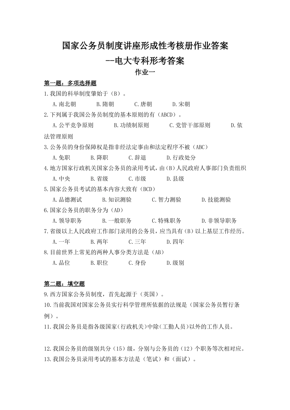 国家公务员制度讲座形成性考核册作业答案--电大专科形考答案_第1页