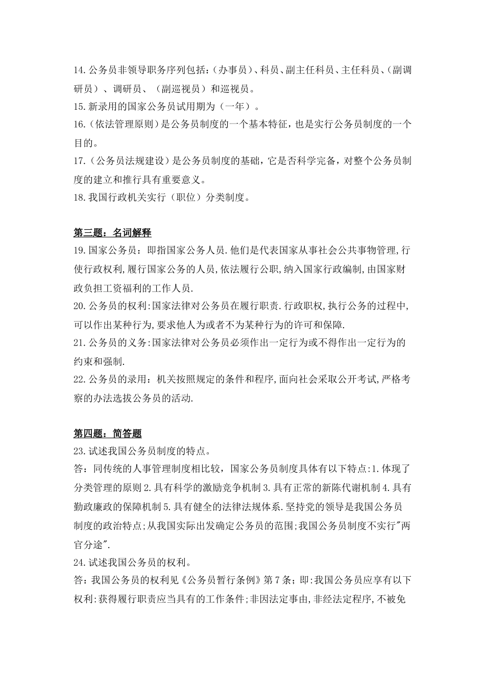 国家公务员制度讲座形成性考核册作业答案--电大专科形考答案_第2页