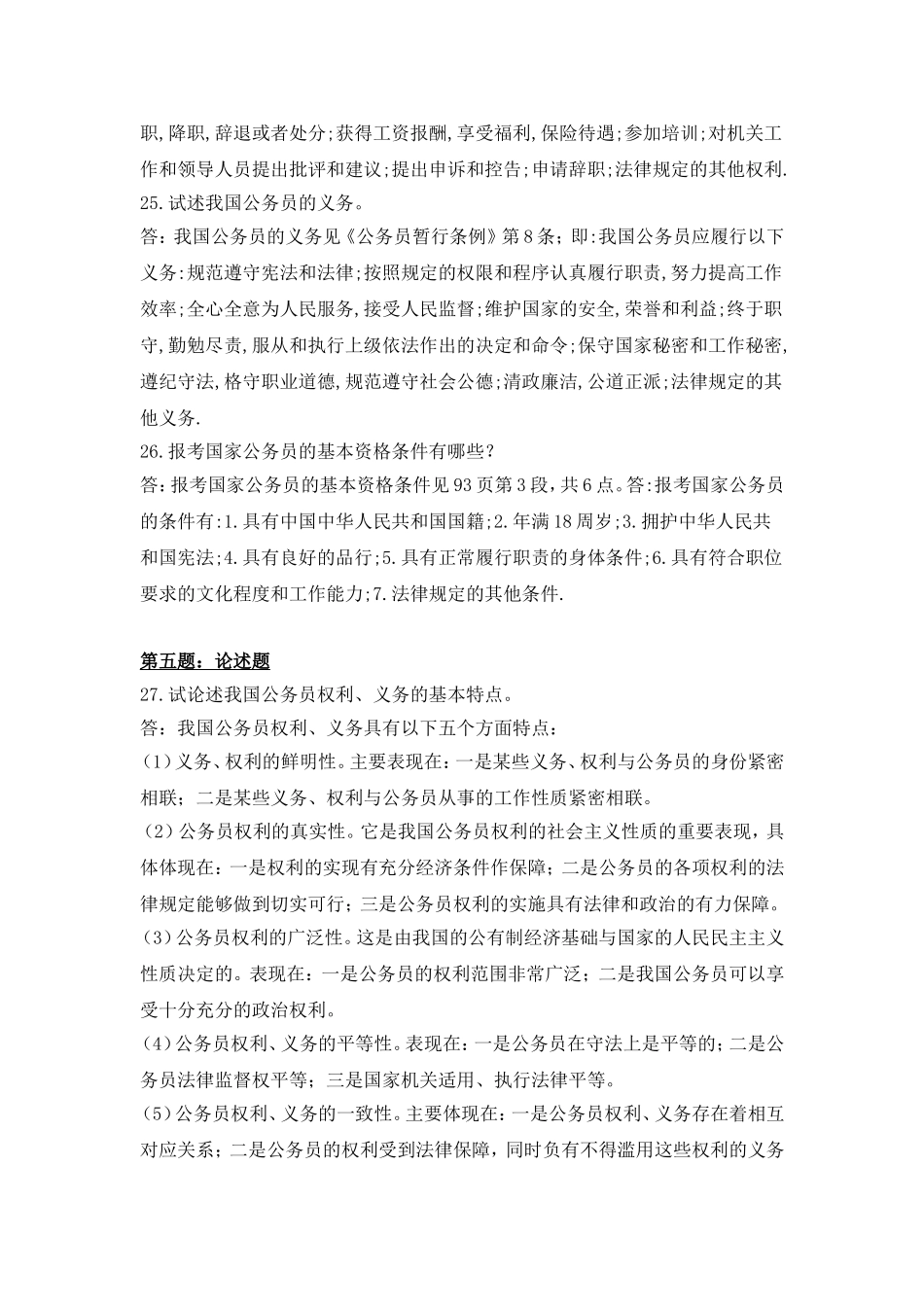 国家公务员制度讲座形成性考核册作业答案--电大专科形考答案_第3页