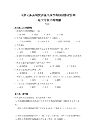 国家公务员制度讲座形成性考核册作业答案--电大专科形考答案
