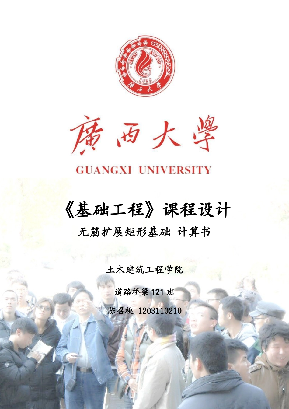 基础工程课程设计计算书(桥台扩大基础设计)_第1页