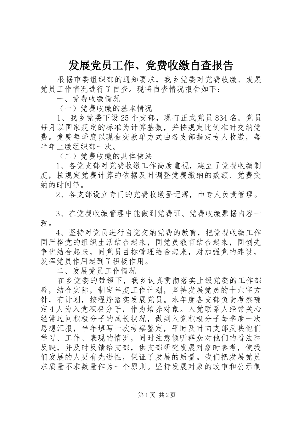2024年发展党员工作党费收缴自查报告_第1页