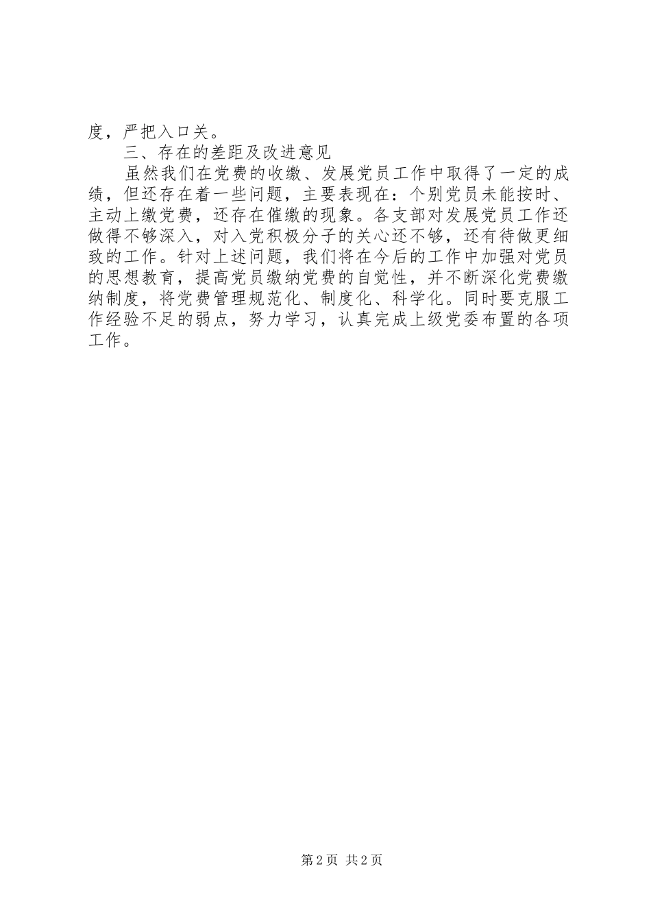 2024年发展党员工作党费收缴自查报告_第2页