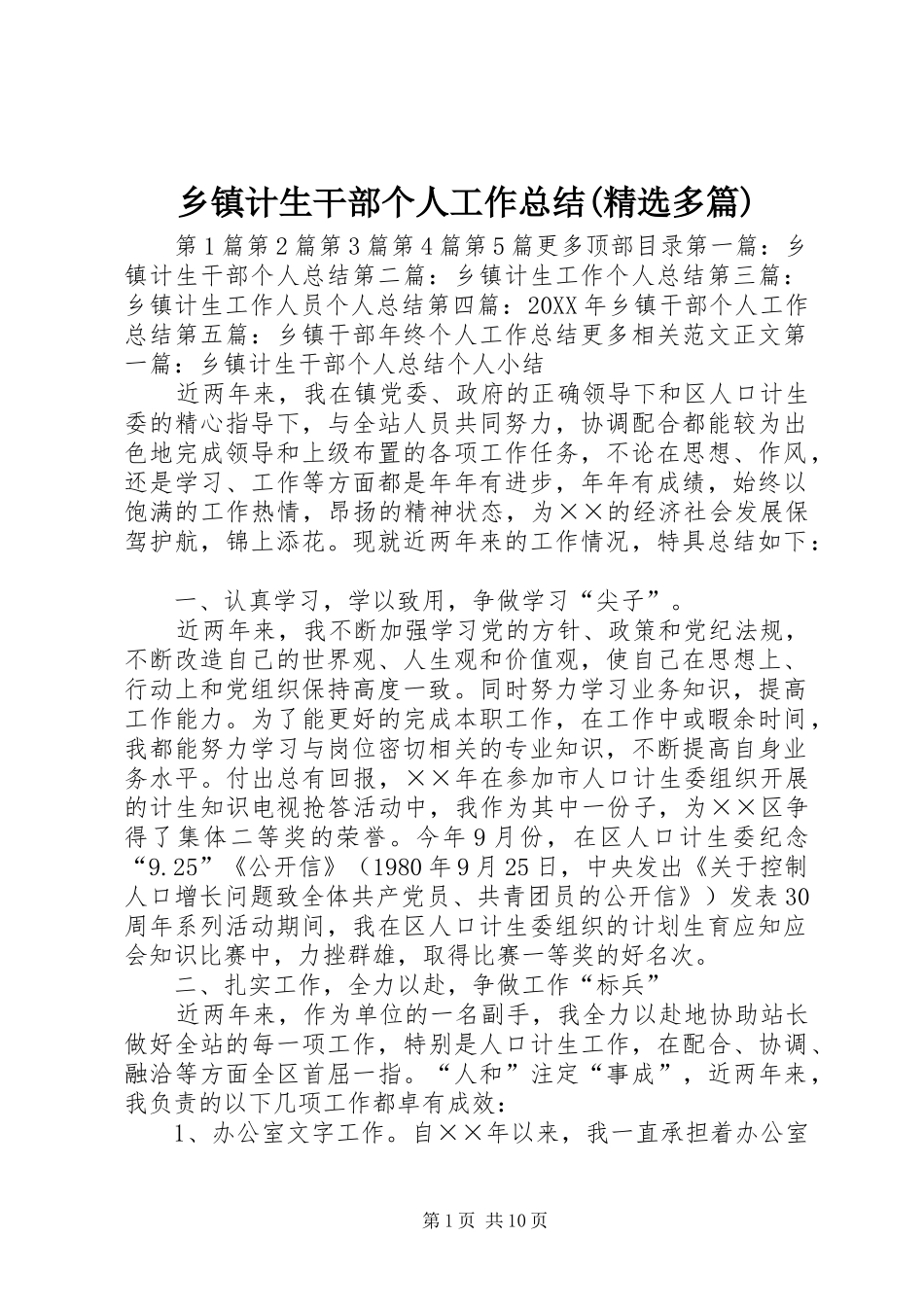 2024年乡镇计生干部个人工作总结多篇_第1页