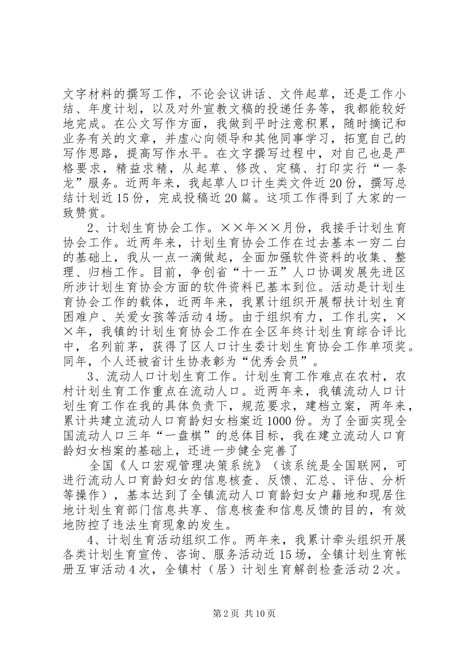 2024年乡镇计生干部个人工作总结多篇_第2页