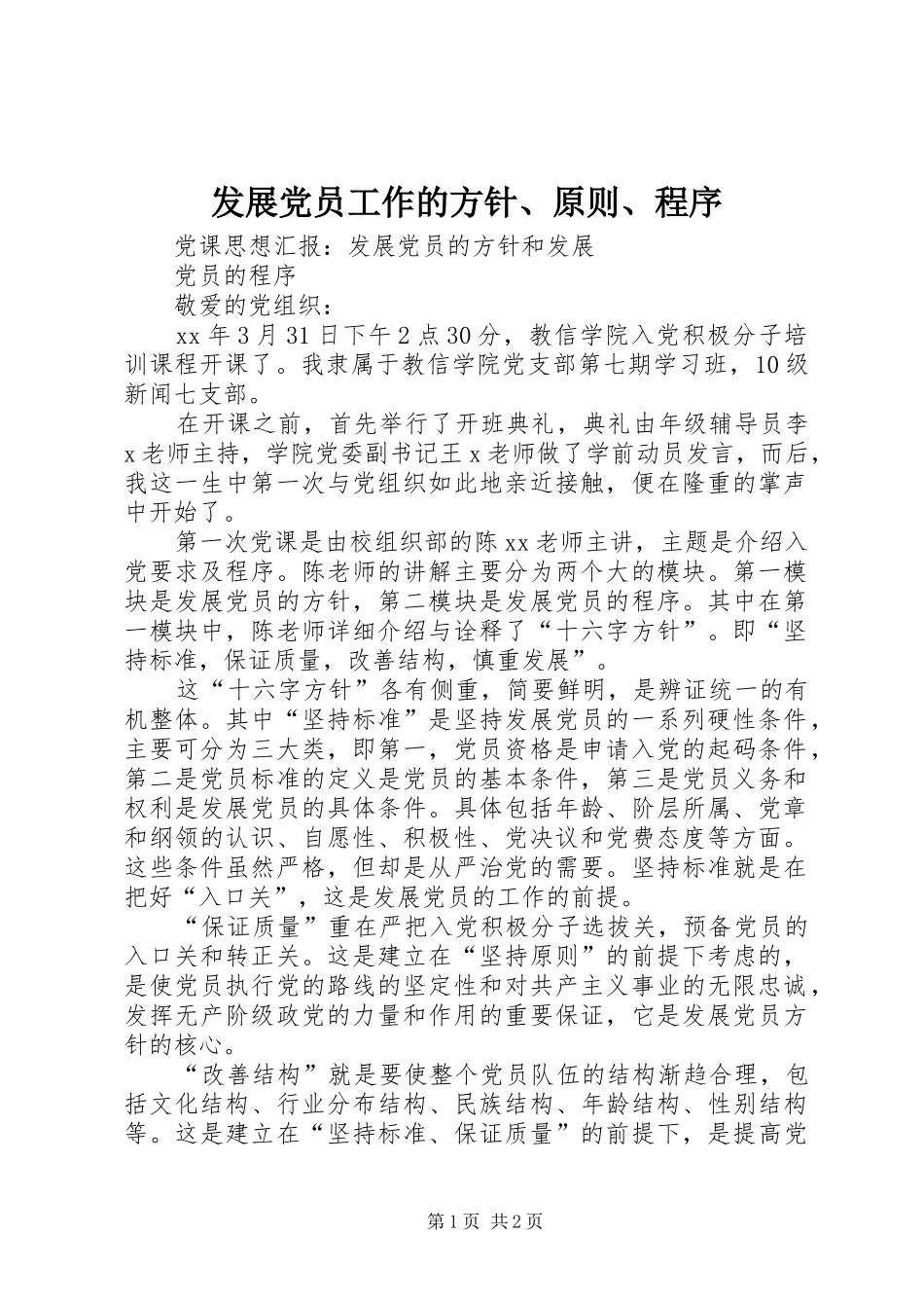 2024年发展党员工作的方针原则程序_第1页