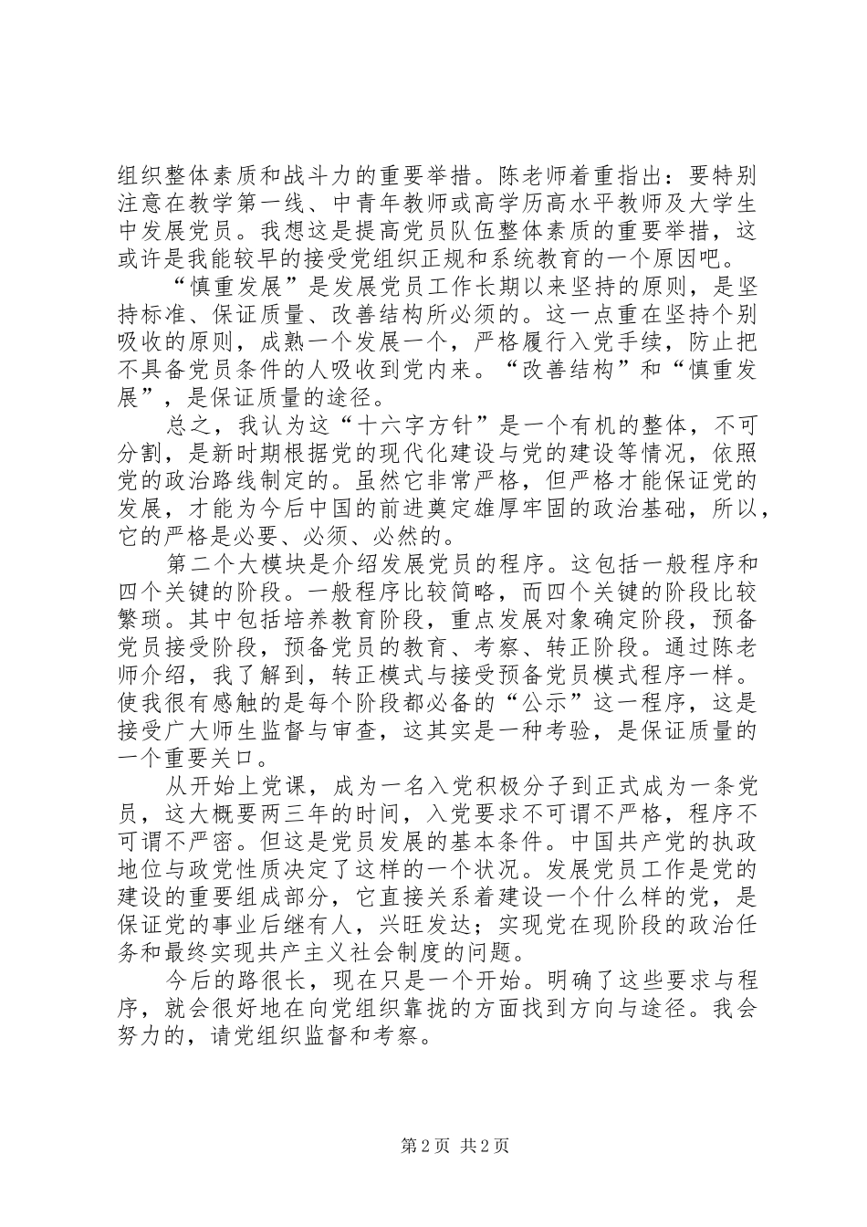 2024年发展党员工作的方针原则程序_第2页