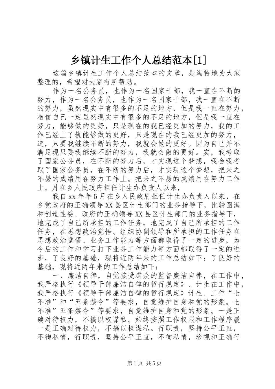 2024年乡镇计生工作个人总结范本_第1页