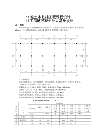 基础工程课程设计计算书