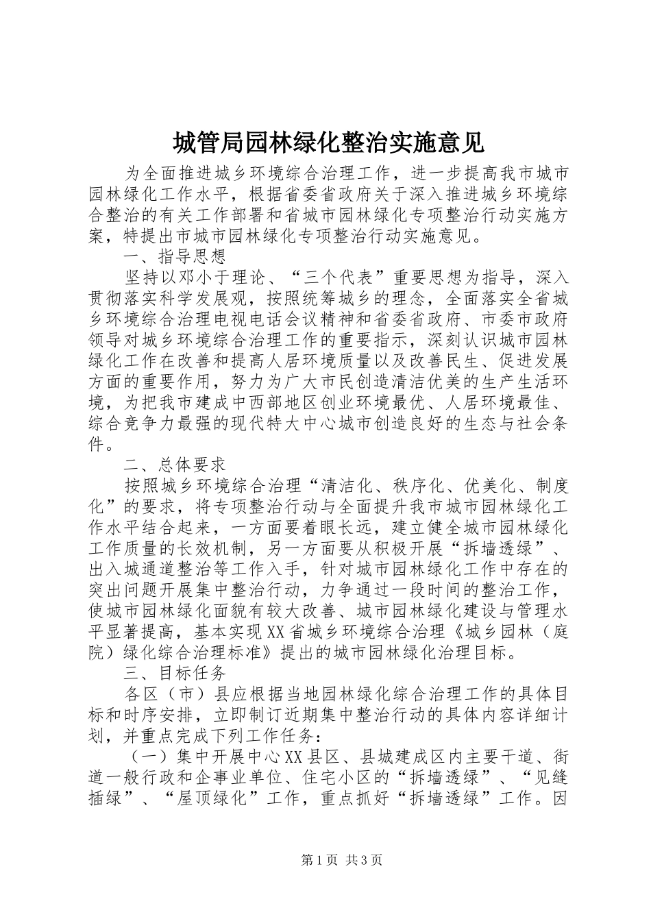 2024年城管局园林绿化整治实施意见_第1页