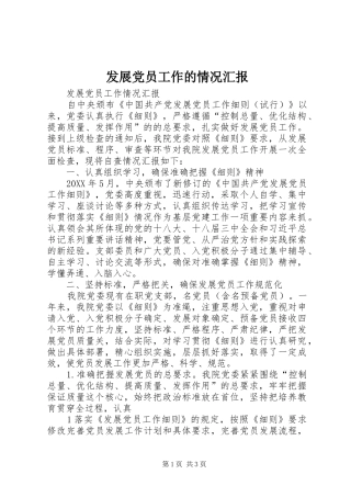 2024年发展党员工作的情况汇报